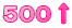 500↑
